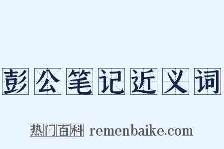 彭公笔记近义词是什么意思的图片